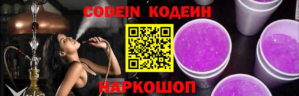 Кодеиновый сироп Lean Purple Drank  Вход с VPN  Конаково 
